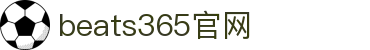 中国.beats365(股份)有限公司-官方网站