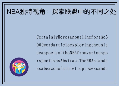 NBA独特视角：探索联盟中的不同之处