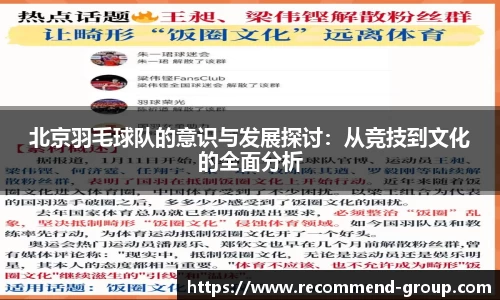 北京羽毛球队的意识与发展探讨：从竞技到文化的全面分析