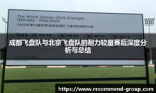 成都飞盘队与北京飞盘队的耐力较量赛后深度分析与总结