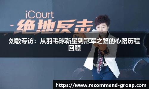 刘敏专访：从羽毛球新星到冠军之路的心路历程回顾