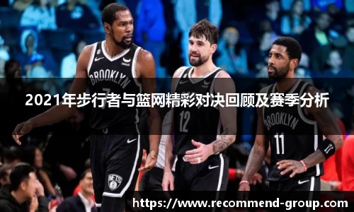 2021年步行者与篮网精彩对决回顾及赛季分析